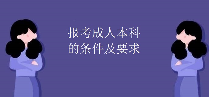 报考成人本科的条件及要求