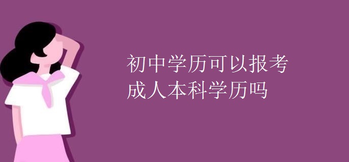 初中学历可以报考成人本科学历吗