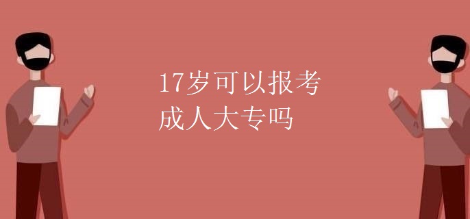 17岁可以报考成人大专吗