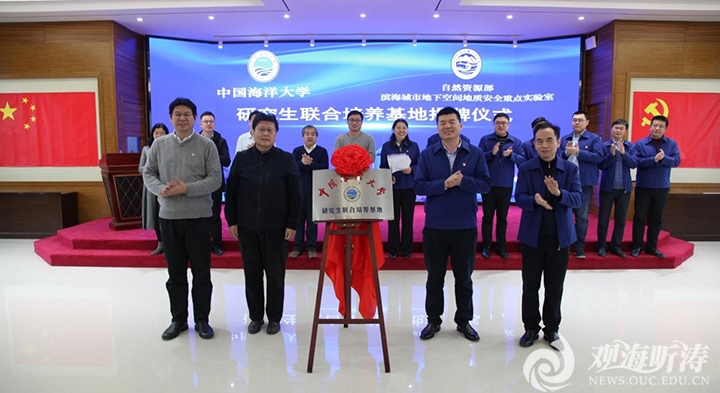 中国海洋大学与青岛地质院研究生联合培养协议签约暨基地揭牌仪式举行