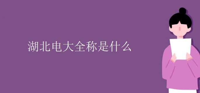 湖北电大全称是什么
