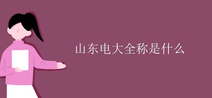 山东电大全称是什么