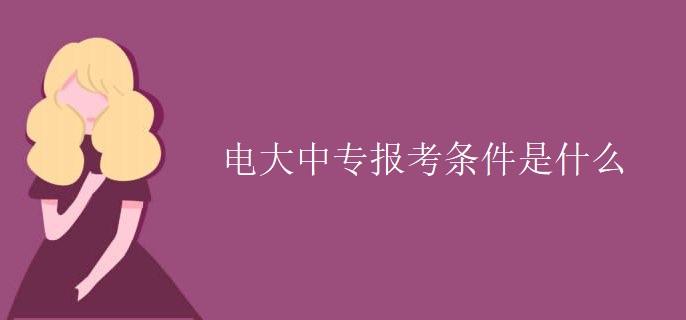 电大中专报考条件是什么