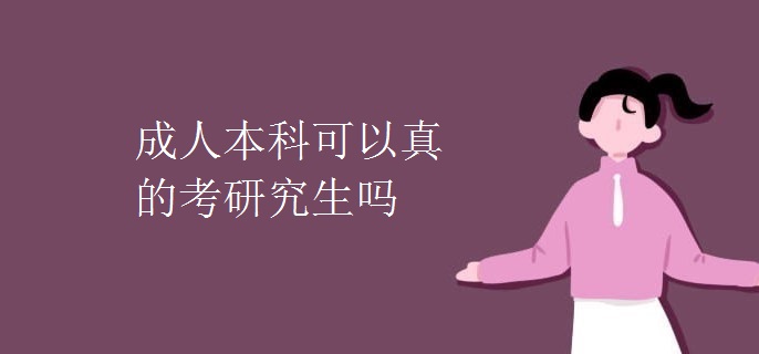 成人本科可以真的考研究生吗