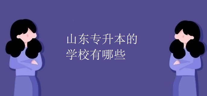 山东专升本的学校有哪些