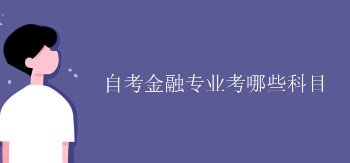 自考金融专业考哪些科目
