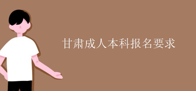 甘肃成人本科报名要求