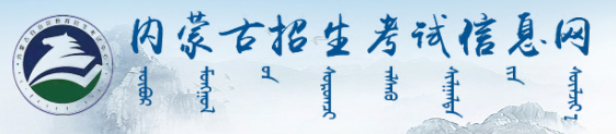 内蒙古2022年4月自学考试网上报名入口