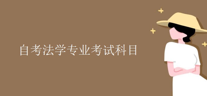 自考法学专业考试科目