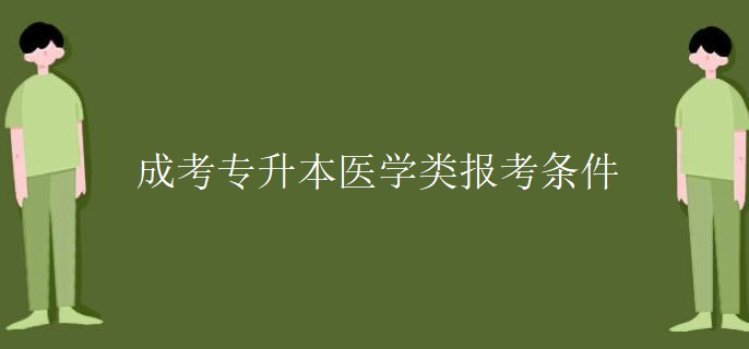 成考专升本医学类报考条件