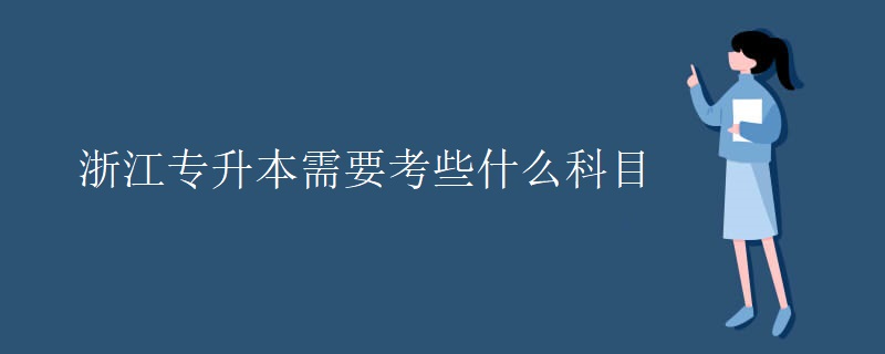 浙江专升本需要考些什么科目