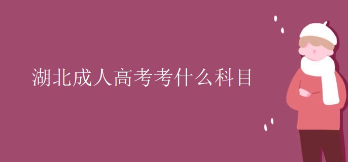 湖北成人高考考什么科目