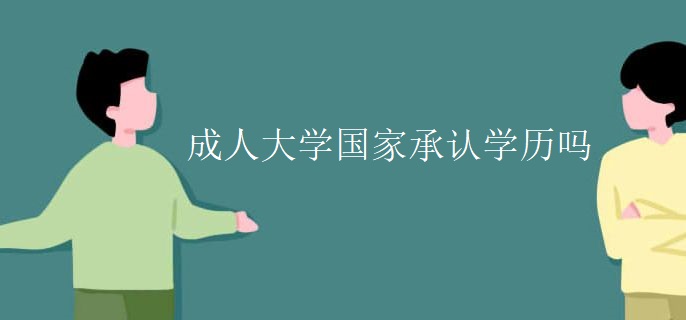成人大学国家承认学历吗