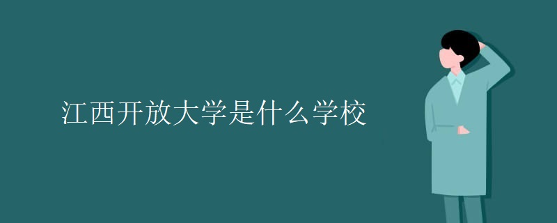 江西开放大学是什么学校
