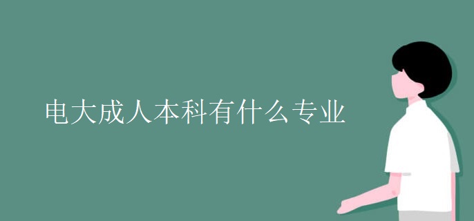 电大成人本科有什么专业