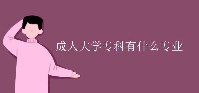 成人大学专科有什么专业