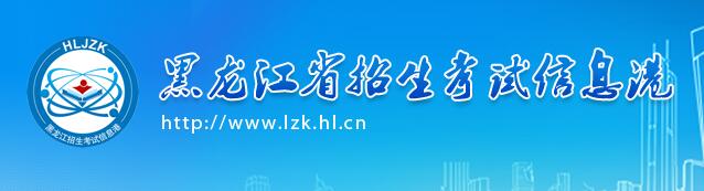 黑龙江成人高考报名入口