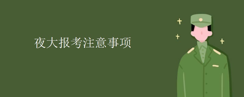 夜大报考注意事项