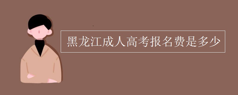 黑龙江成人高考报名费是多少
