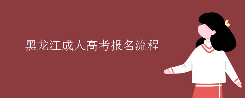 黑龙江成人高考报名流程