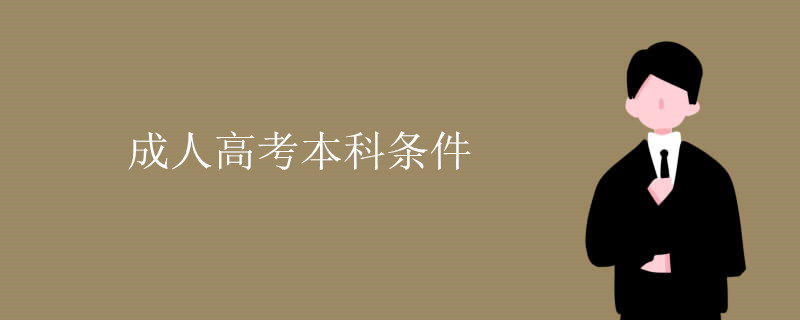 成人高考本科条件