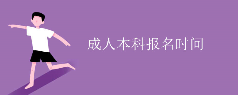 成人本科报名时间