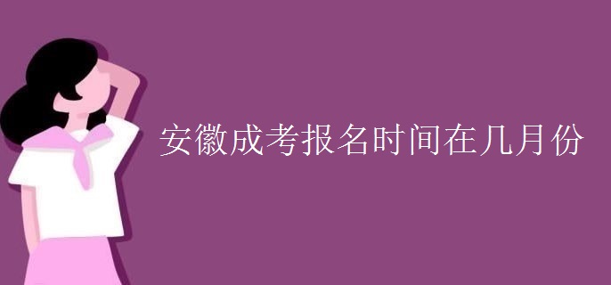 安徽成考报名时间在几月份