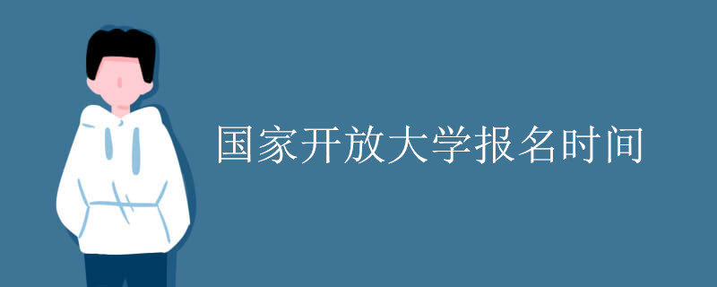 国家开放大学报名时间