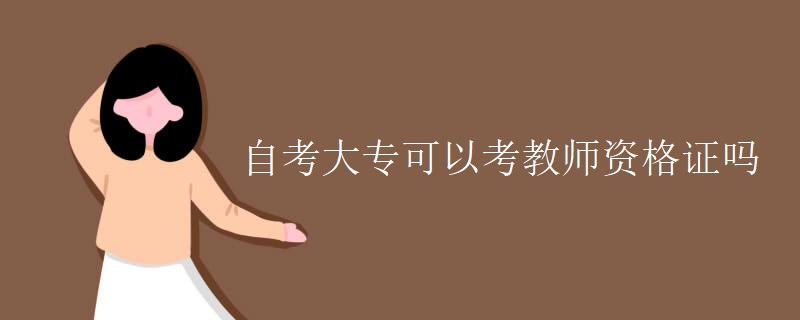 自考大专可以考教师资格证吗