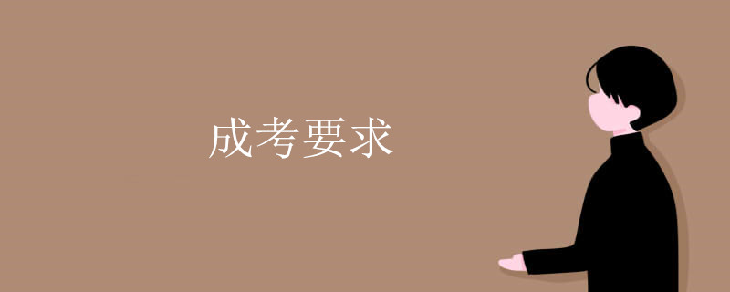 成考要求