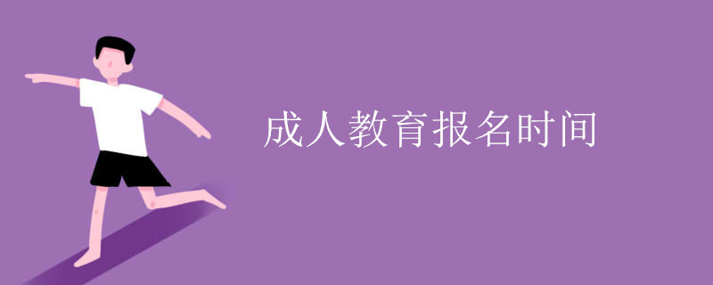 成人教育报名时间.jpg