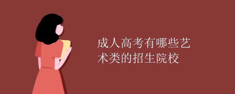 成人高考有哪些艺术类的招生院校