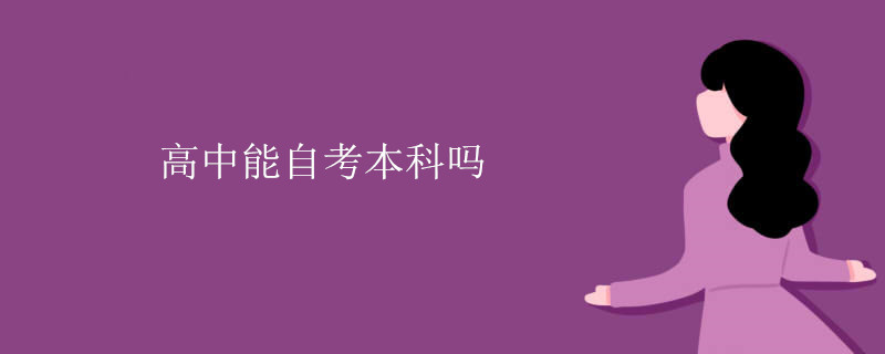 高中能自考本科吗