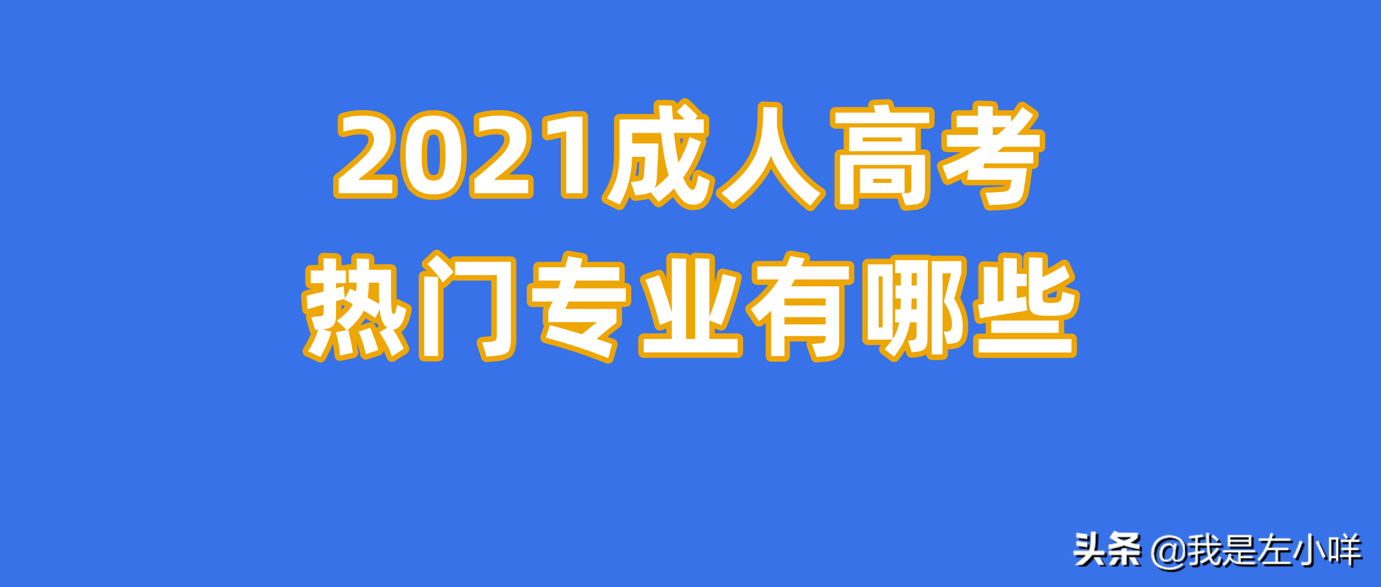 成人想学点专业