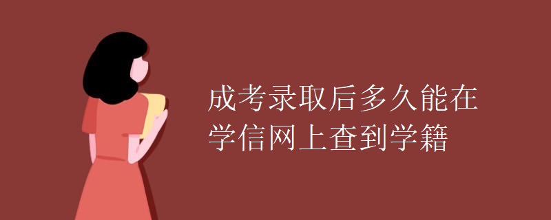 成考录取后多久能在学信网上查到学籍