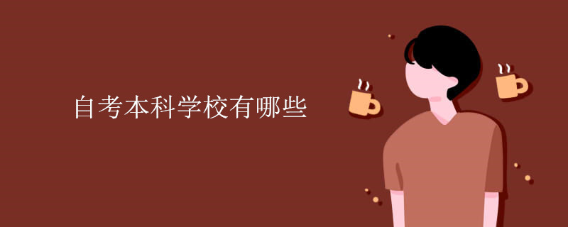 自考本科学校有哪些