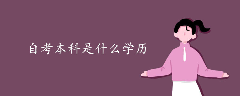 自考本科是什么学历