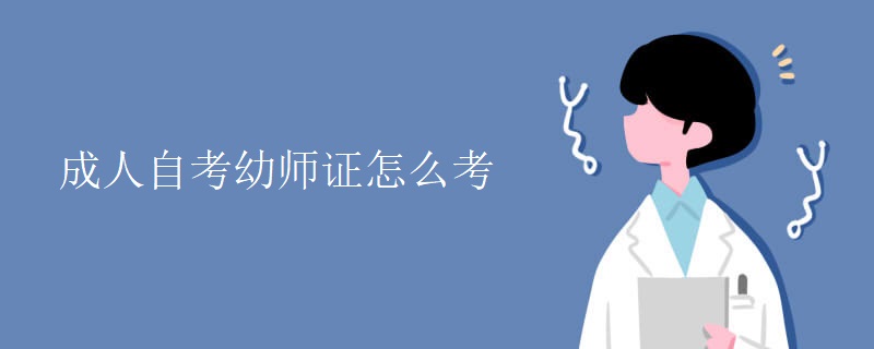 成人自考幼师证怎么考