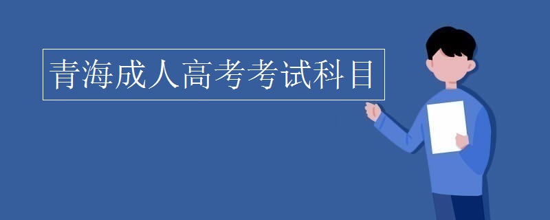 青海成人高考考试科目