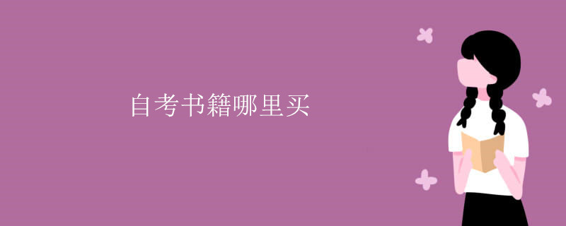 自考书籍哪里买.jpg