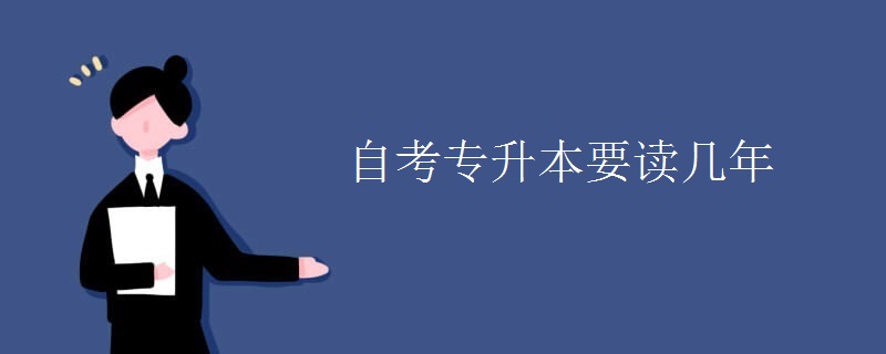 自考专升本要读几年