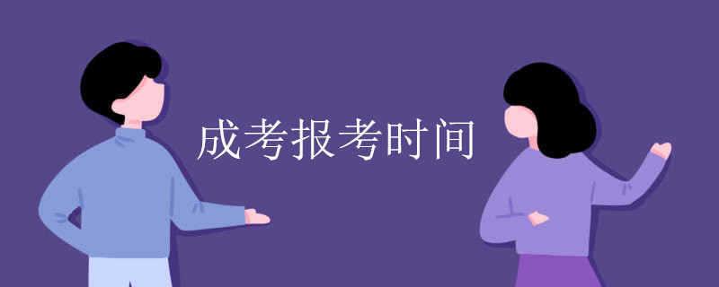 成考报考时间