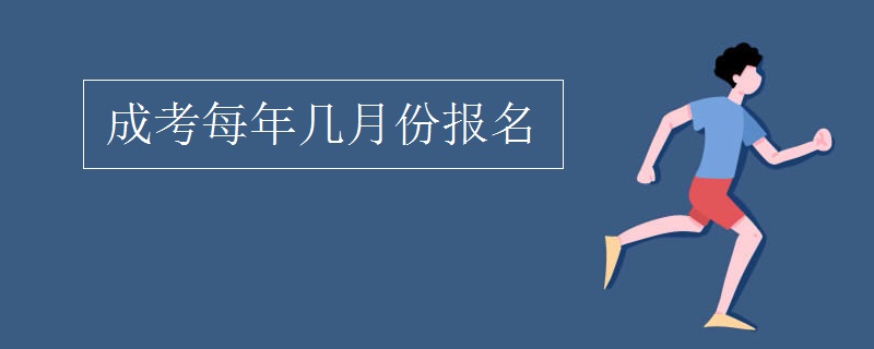 成考每年几月份报名