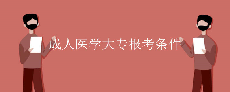 成人医学大专报考条件