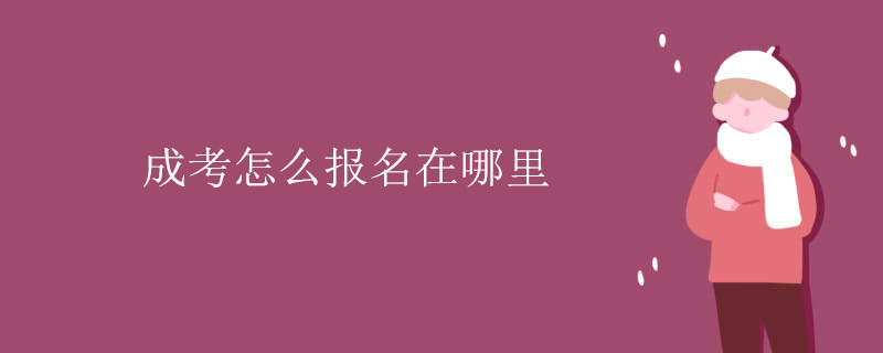 成考怎么报名在哪里.jpg