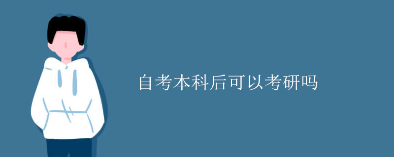 自考本科后可以考研吗