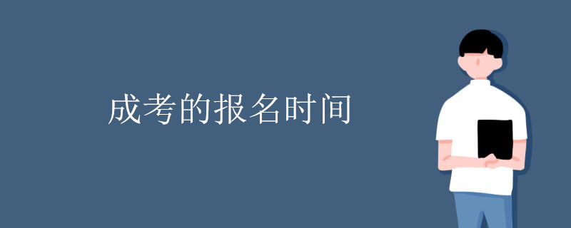 成考的报名时间