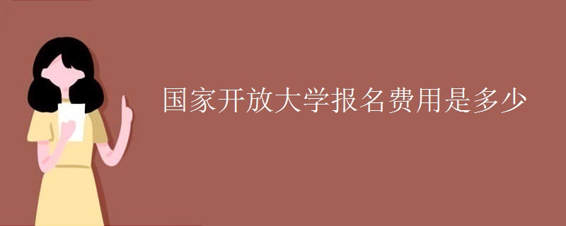 国家开放大学报名费用是多少