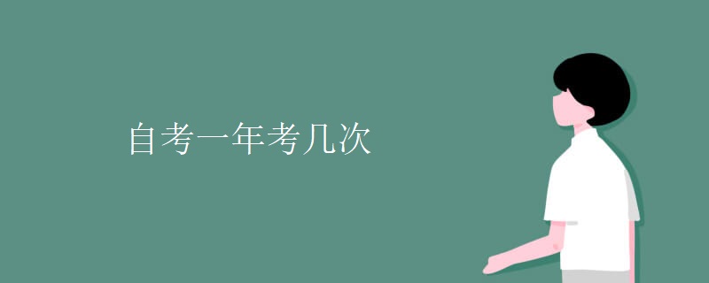 自考一年考几次