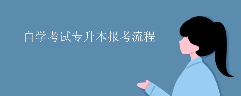 自学考试专升本报考流程
